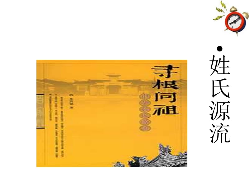 高中语文姓氏源流与文化寻根课件新人教版必修28738459.ppt_第2页