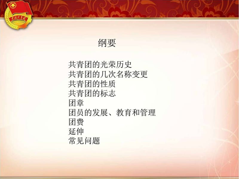 《团课学习》PPT课件.ppt_第2页