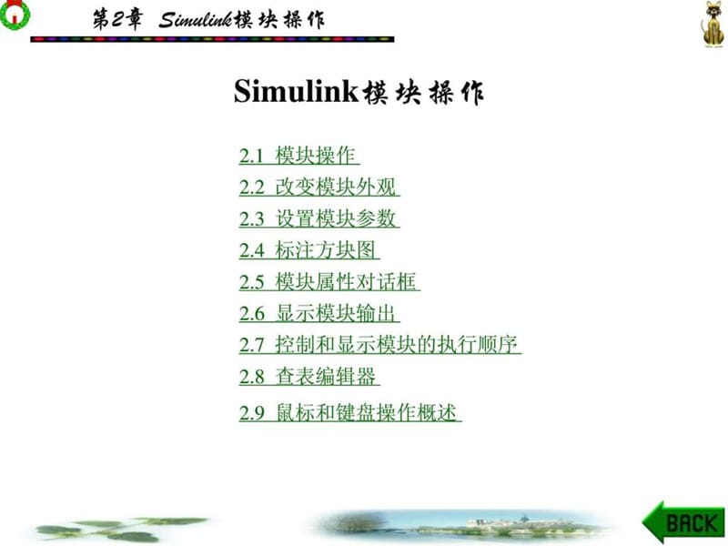 Matlab_Simulink基本模块操作.ppt_第1页