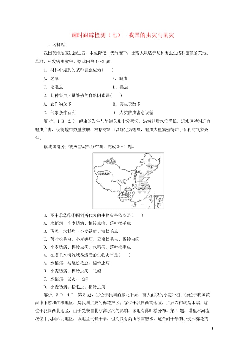 2019高中地理课时跟踪检测七我国的虫灾与鼠灾含解析湘教版选修520190518121.wps_第1页