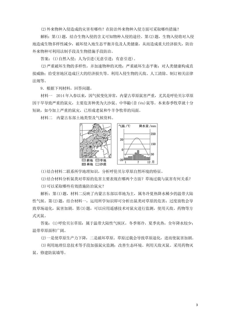 2019高中地理课时跟踪检测七我国的虫灾与鼠灾含解析湘教版选修520190518121.wps_第3页