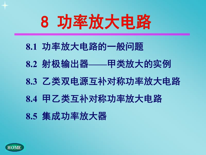 模电课件CH08功率放大电路.ppt_第1页