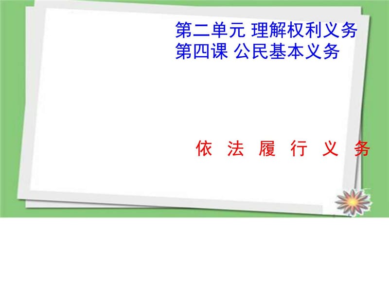 2018部编人教版八年级道德与法治下册《依法履行义务》.ppt_第1页