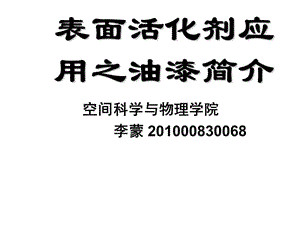 表面活化剂应用之油漆简介.ppt