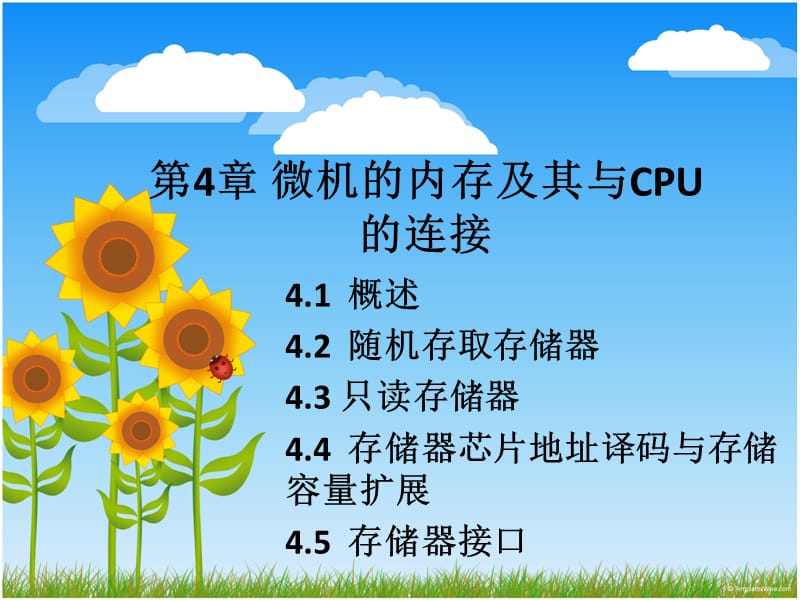 第四章内存及其与CPU连接.ppt_第1页