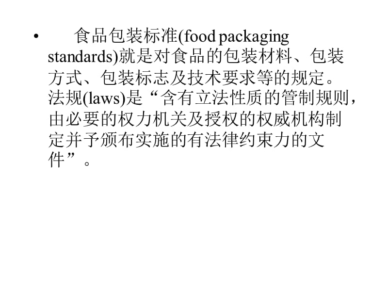 第九章食品包装标准与法规.ppt_第2页