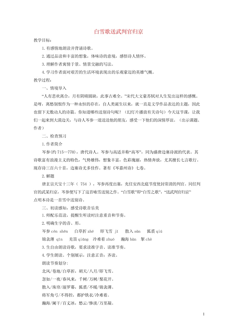 2019年九年级语文下册第六单元23诗词曲五首白雪歌送武判官归京教案新人教版20190513470.wps_第1页