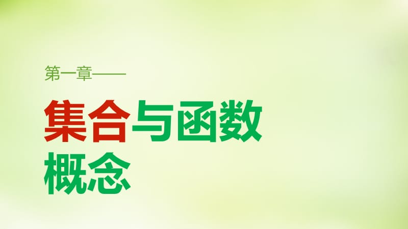 2015-2016学年高中数学 1.2.2第1课时函数的表示法课件 新人教A版必修.ppt_第1页