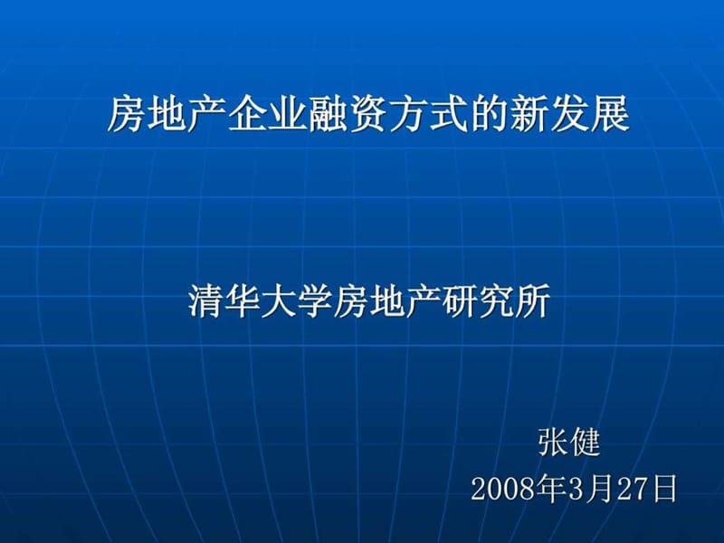 《地产融资新方式》PPT课件.ppt_第1页