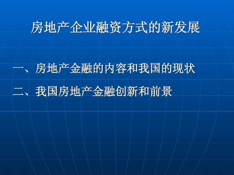 《地产融资新方式》PPT课件.ppt_第3页