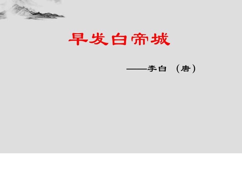 (省赛课课件)北师大版二年级下册语文课件-7早发白帝城(1).ppt_第1页