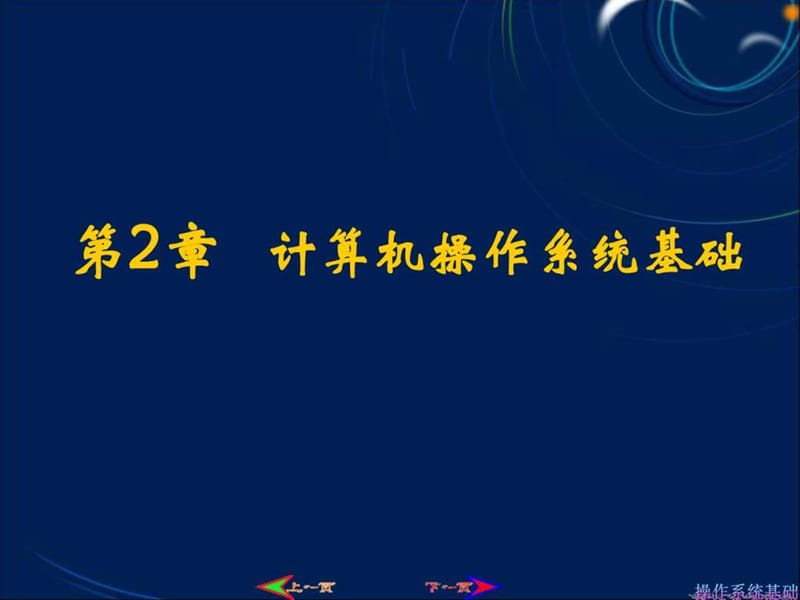 《2010大学计算机基础教材》第2章 操作系统基础.ppt_第1页