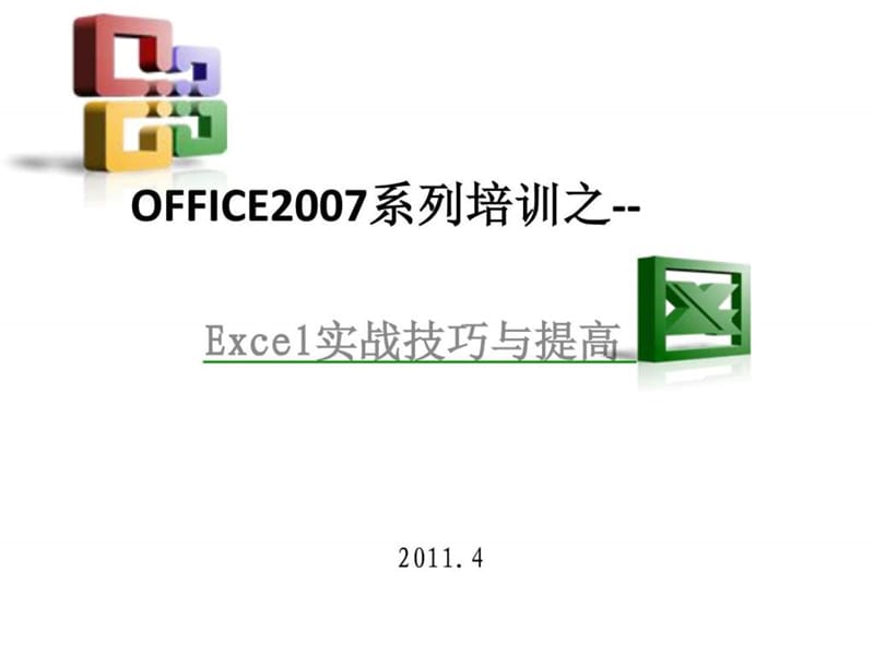 Excel实战技巧与提高.ppt_第1页