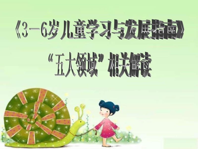 《指南》五大领域解读ppt课件.ppt_第1页