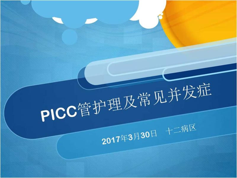 picc管护理及常见并发症.ppt_第1页