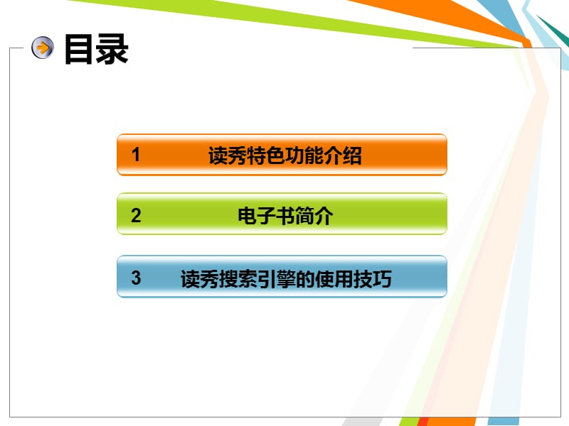 读秀学术搜索介绍.ppt_第2页