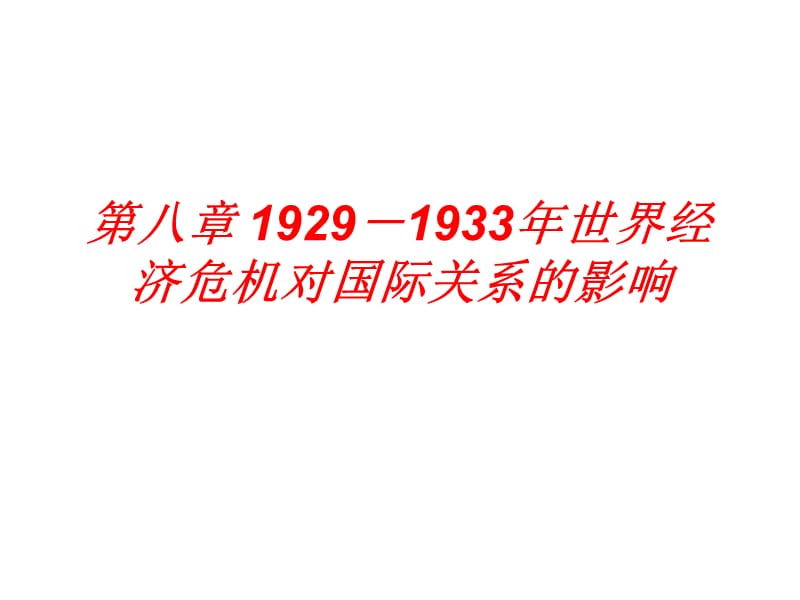 第八章1929-1933年世界经济危机对国际关系的影响.ppt_第1页