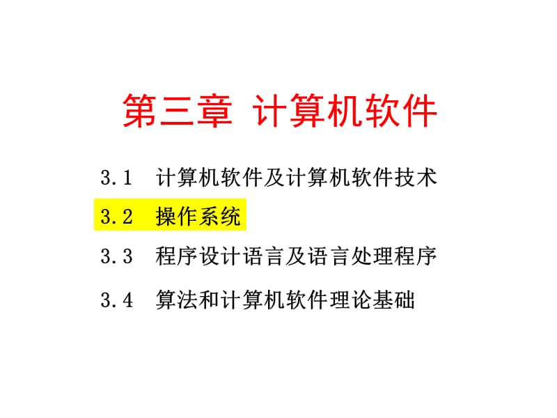 第三章计算机软件3.2操作系统.ppt_第1页