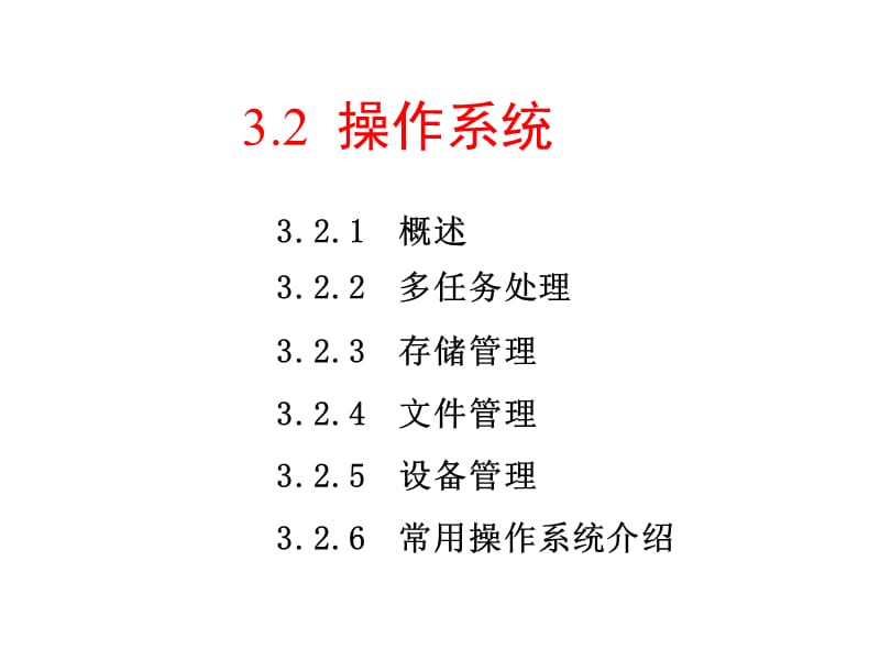 第三章计算机软件3.2操作系统.ppt_第2页