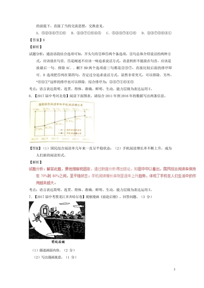 2017年中考语文试题分项版解析汇编第01期专题11简明连贯得体准确鲜明生动含解析201709261.wps_第3页