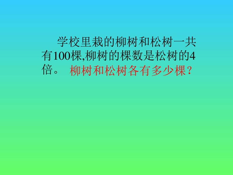 2017-2018年新人教版数学五年级上册稍复杂的方程解应用.ppt_第2页