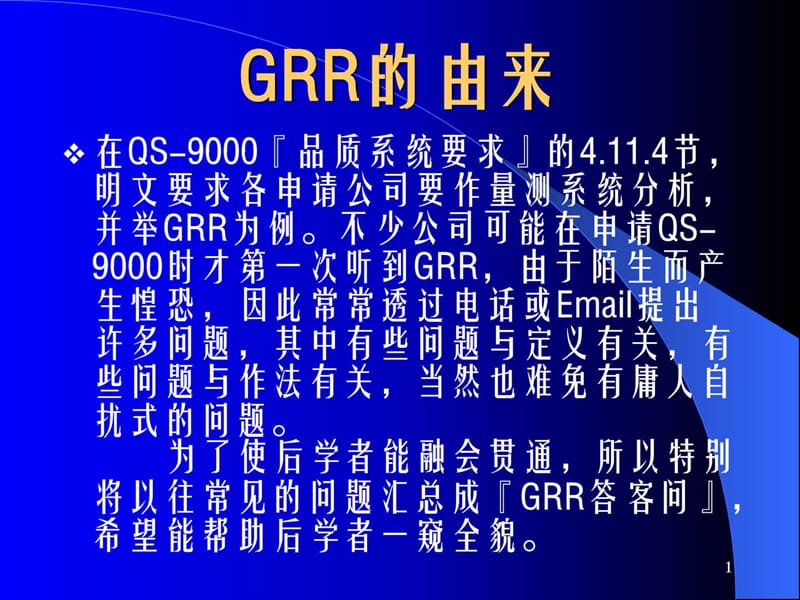 《GRR培训教材》PPT课件.ppt_第1页