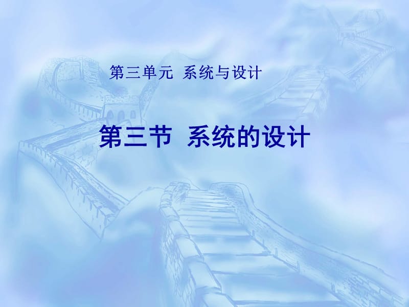 第三节 系统的设计.ppt_第1页