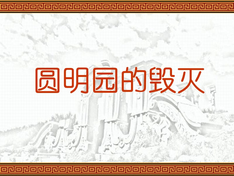 ppt《圆明园的毁灭》课件.ppt_第1页