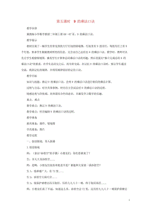 二年级数学上册第七单元表内乘法和除法二7.1.59的乘法口诀教案冀教版201905141121.wps