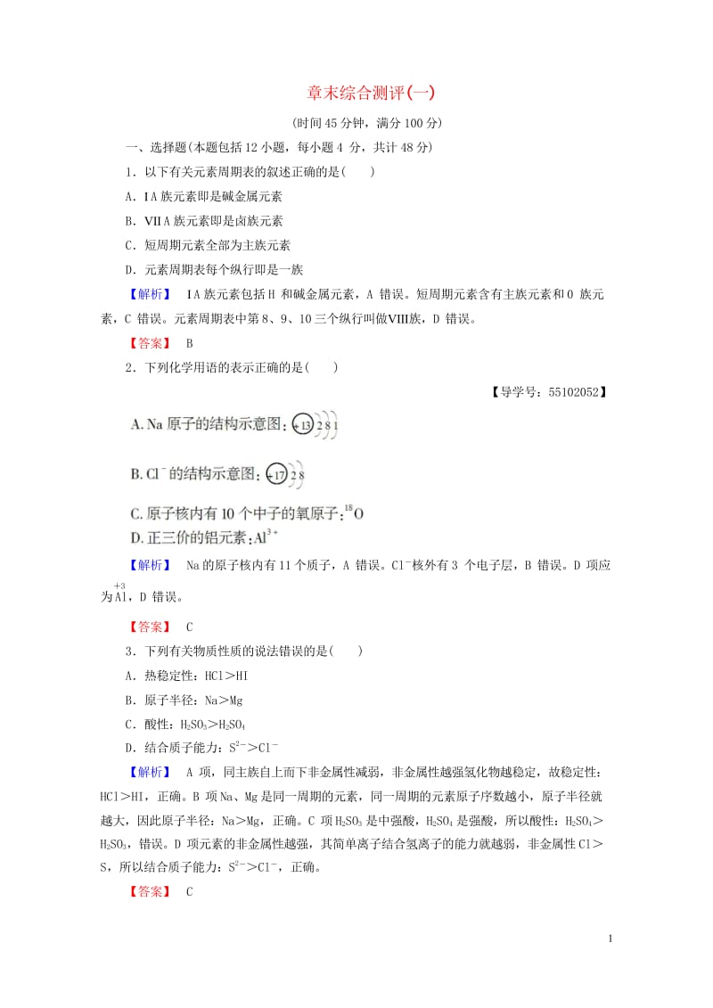 2018版高中化学第1章原子结构与元素周期律章末综合测评鲁科版必修220170804335.wps_第1页