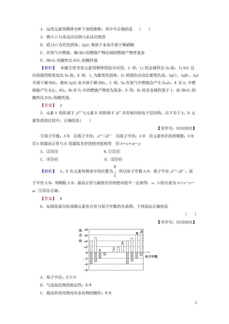 2018版高中化学第1章原子结构与元素周期律章末综合测评鲁科版必修220170804335.wps_第2页