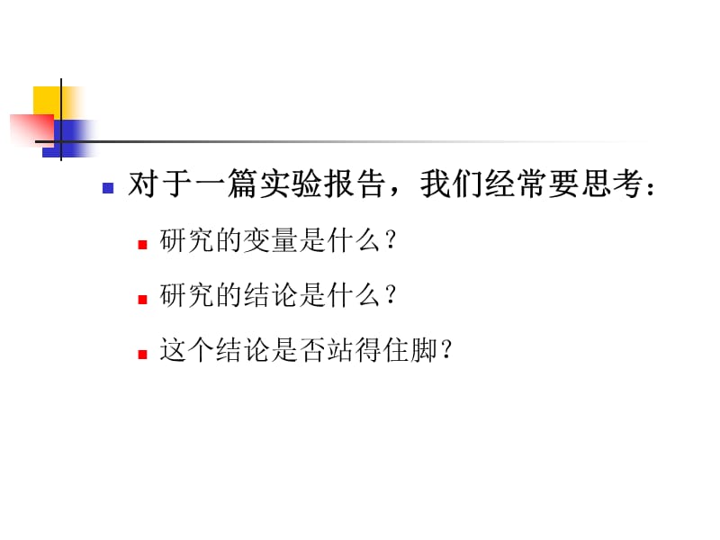 第三节实验研究的信度和效度.ppt_第2页