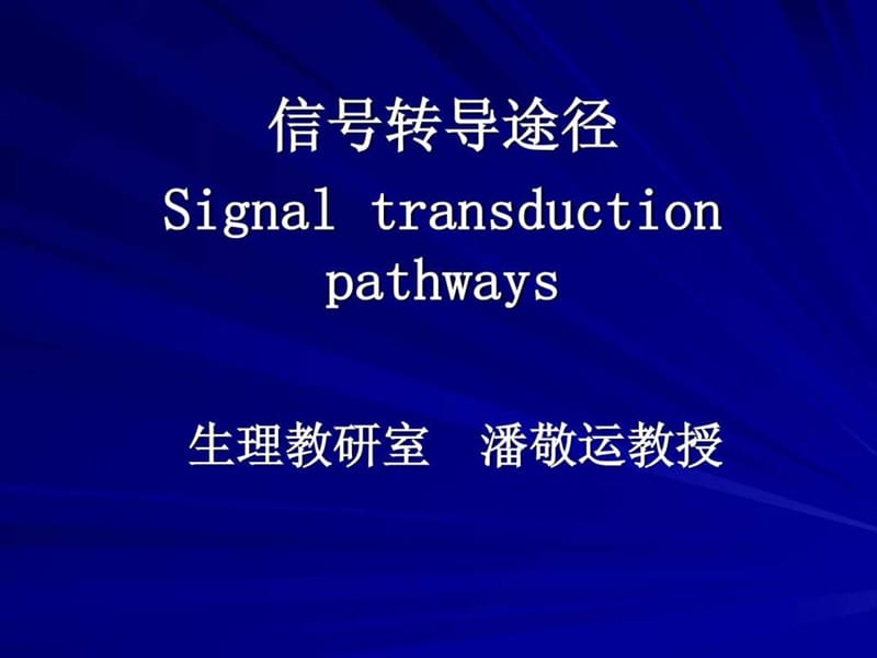 《信号转导途径》PPT课件.ppt_第1页