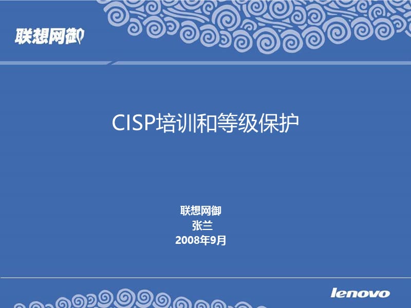 联想网御安全服务-cisp和等级保护介绍0916.ppt_第1页