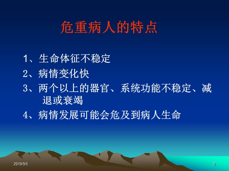 ICU的护理管理.ppt_第2页