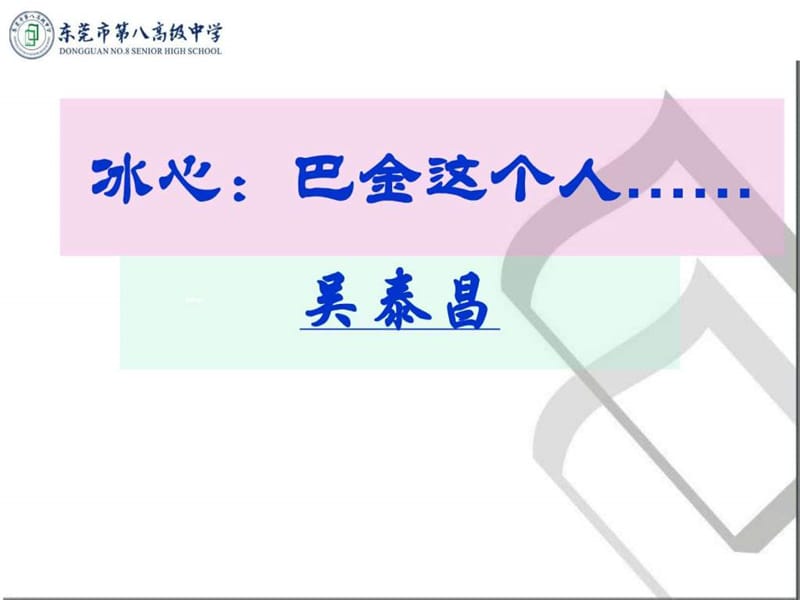 [中学联盟]广东省东莞市第八高级中学粤教版高中语文必(3).ppt_第1页