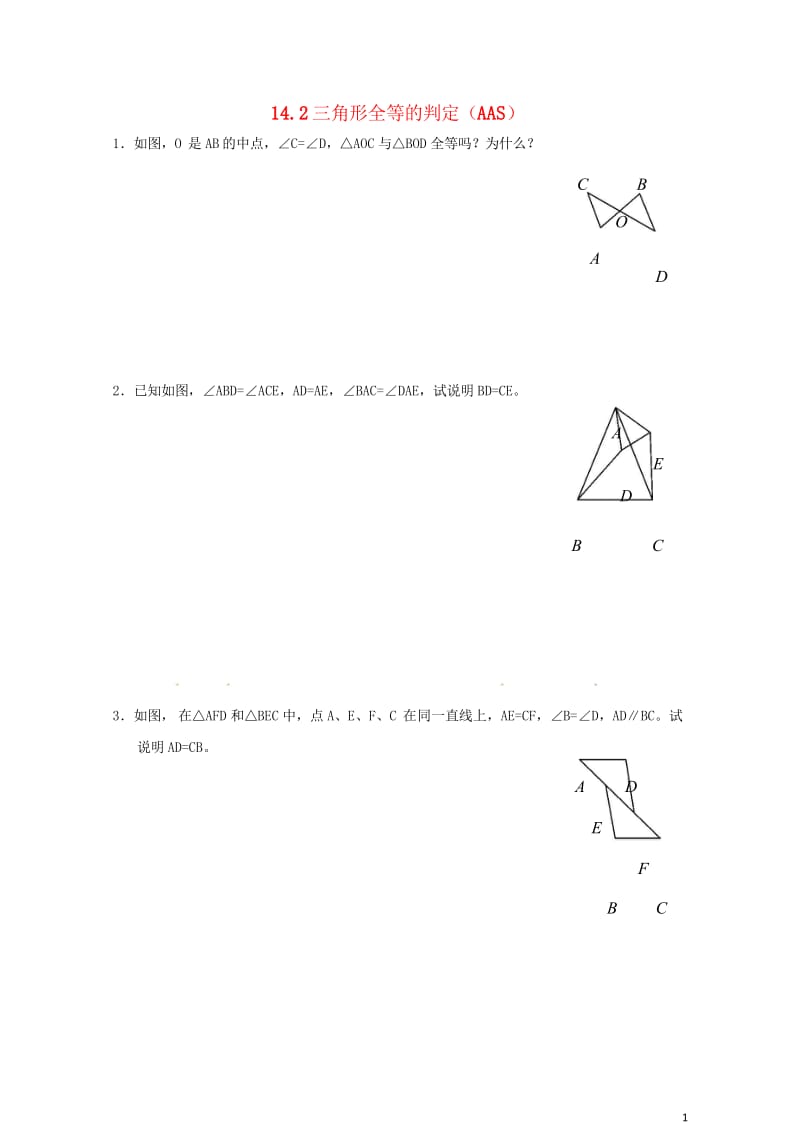 2017年秋八年级数学上册14.2三角形全等的判定4练习题无答案新版沪科版20170703232.wps_第1页