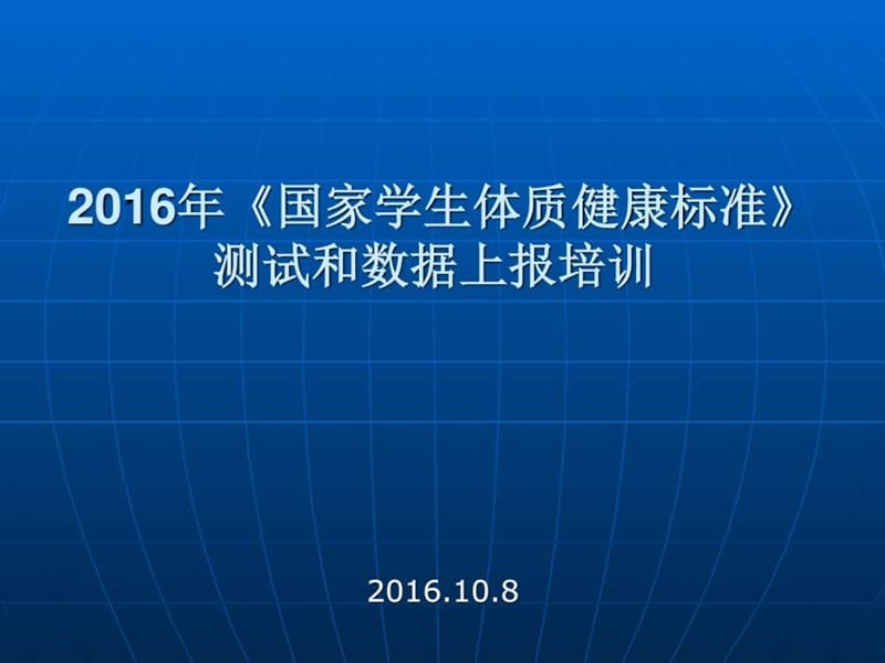 2016年《国家学生体质健康标准》问题解答.ppt_第1页