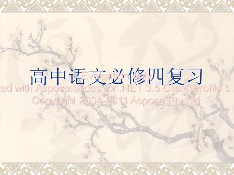 高中语文必修四学文常识字词归纳.ppt_第1页