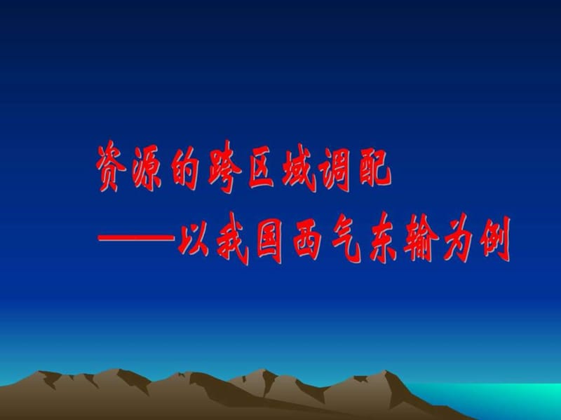 《资源的跨区域调配——以我国西气东输为例》课件.ppt_第1页