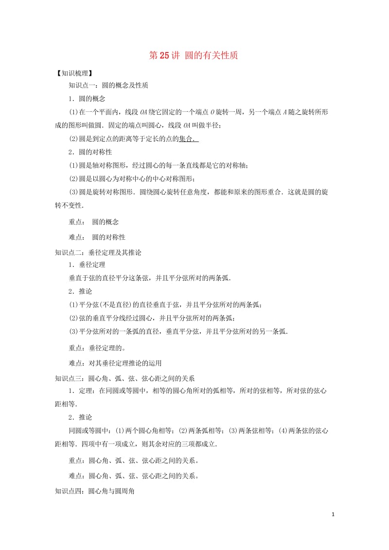 2018中考数学专题突破导学练第25讲圆的有关性质试题20170731241.wps_第1页