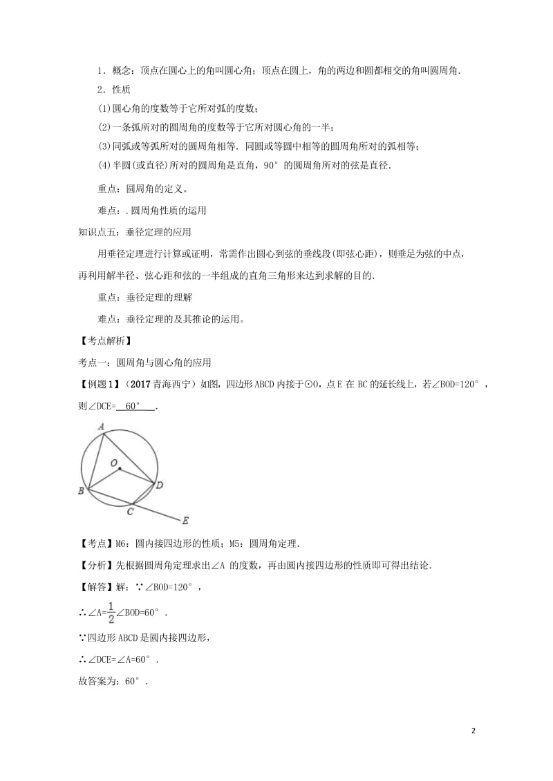 2018中考数学专题突破导学练第25讲圆的有关性质试题20170731241.wps_第2页