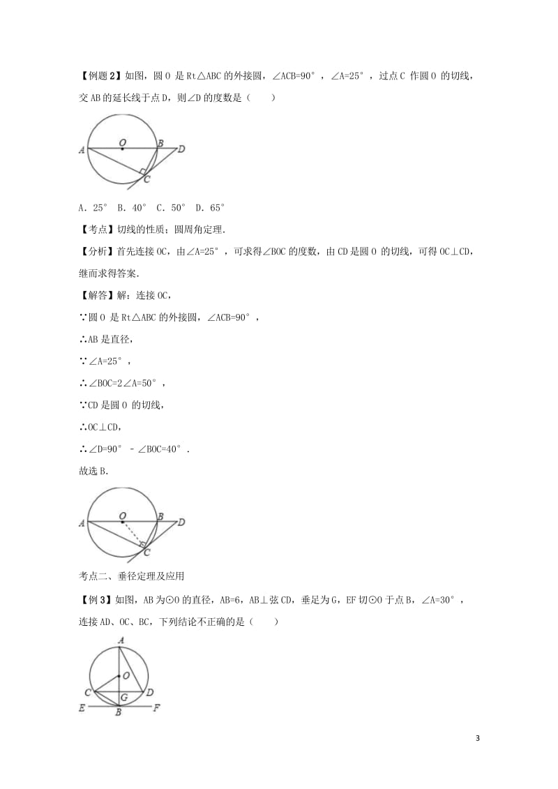 2018中考数学专题突破导学练第25讲圆的有关性质试题20170731241.wps_第3页