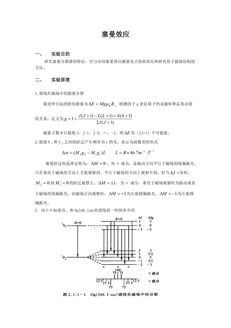 塞曼效应.doc_第1页