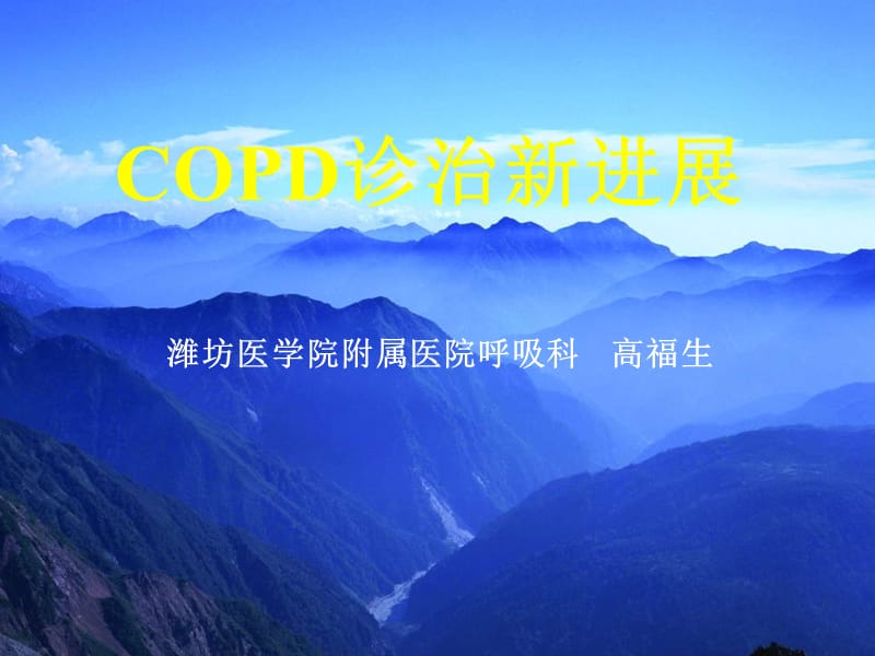 copd诊疗新进展ppt课件.ppt_第1页