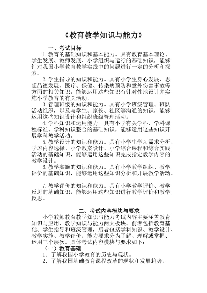 《教育教学知识与能力》.doc_第1页