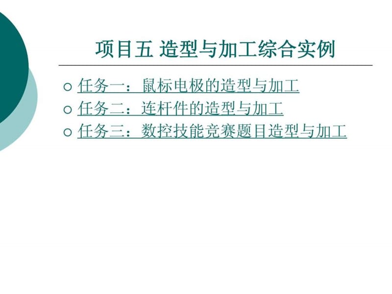 CAXA制造工程师实例教程PPT教案(五).ppt_第1页