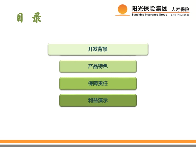 阳光人寿真爱连连保障计划产品介绍.ppt_第2页