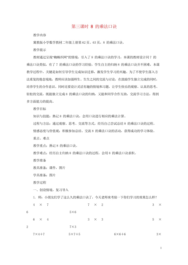 二年级数学上册第七单元表内乘法和除法二7.1.38的乘法口诀教案冀教版201905141123.wps_第1页