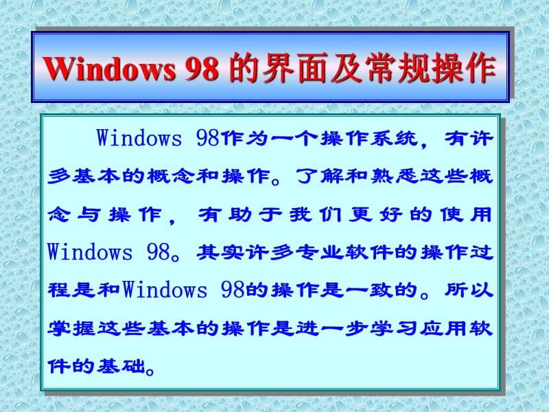 第三章Windows98的界面及常规操作.ppt_第1页